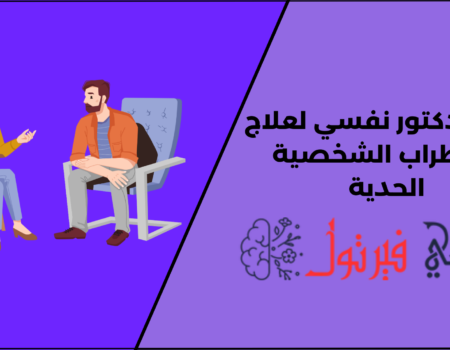 أبرز 17 دكتور نفسي لعلاج اضطراب الشخصية الحدية