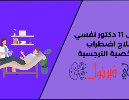 أفضل 11 دكتور نفسي لعلاج اضطراب الشخصية النرجسية