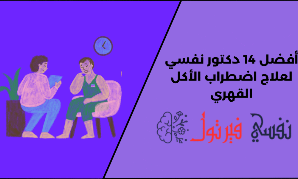 أفضل 14 دكتور نفسي لعلاج اضطراب الأكل القهري