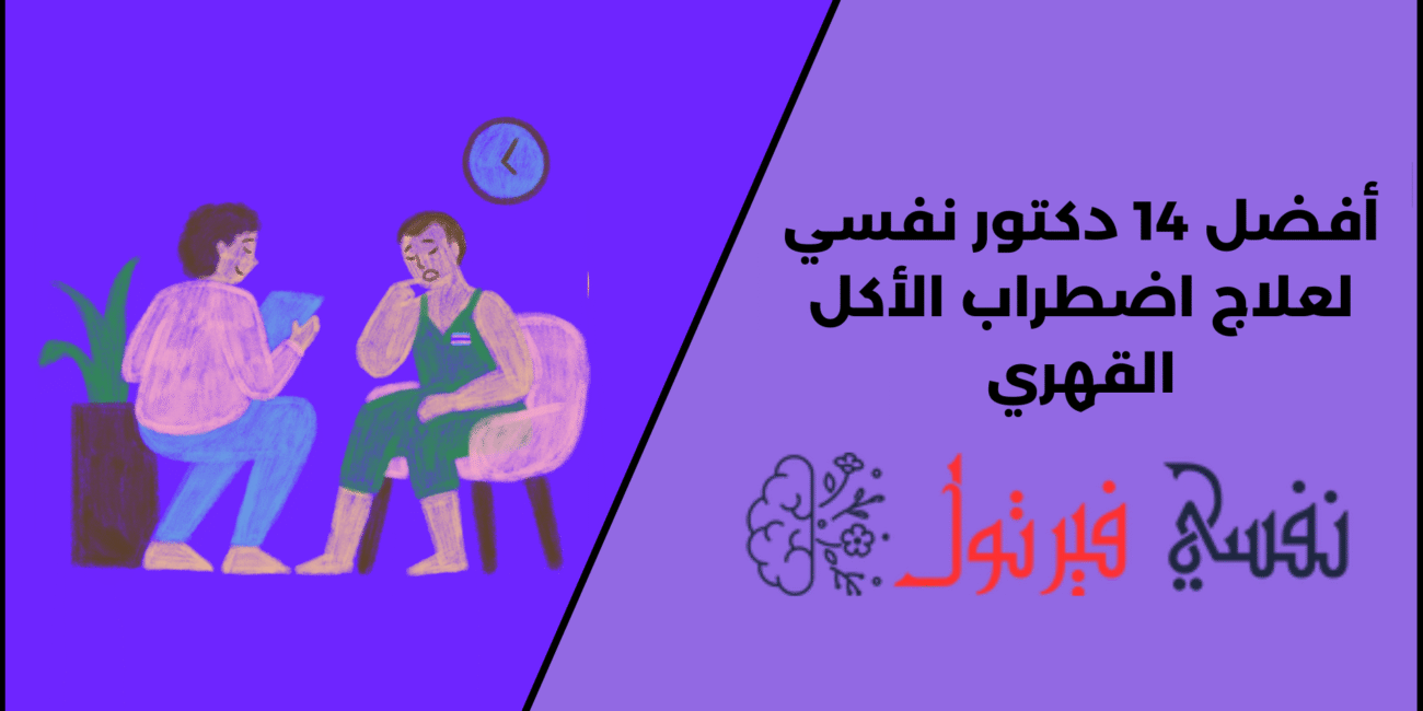 أفضل 14 دكتور نفسي لعلاج اضطراب الأكل القهري