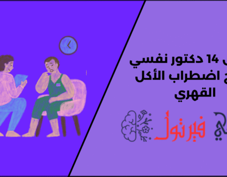 أفضل 14 دكتور نفسي لعلاج اضطراب الأكل القهري