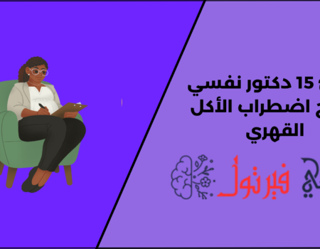 أكفئ 15 دكتور نفسي لعلاج اضطراب الأكل القهري