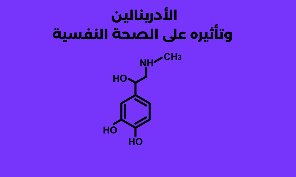 الأدرينالين وتأثيره على الصحة النفسية