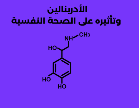 الأدرينالين وتأثيره على الصحة النفسية