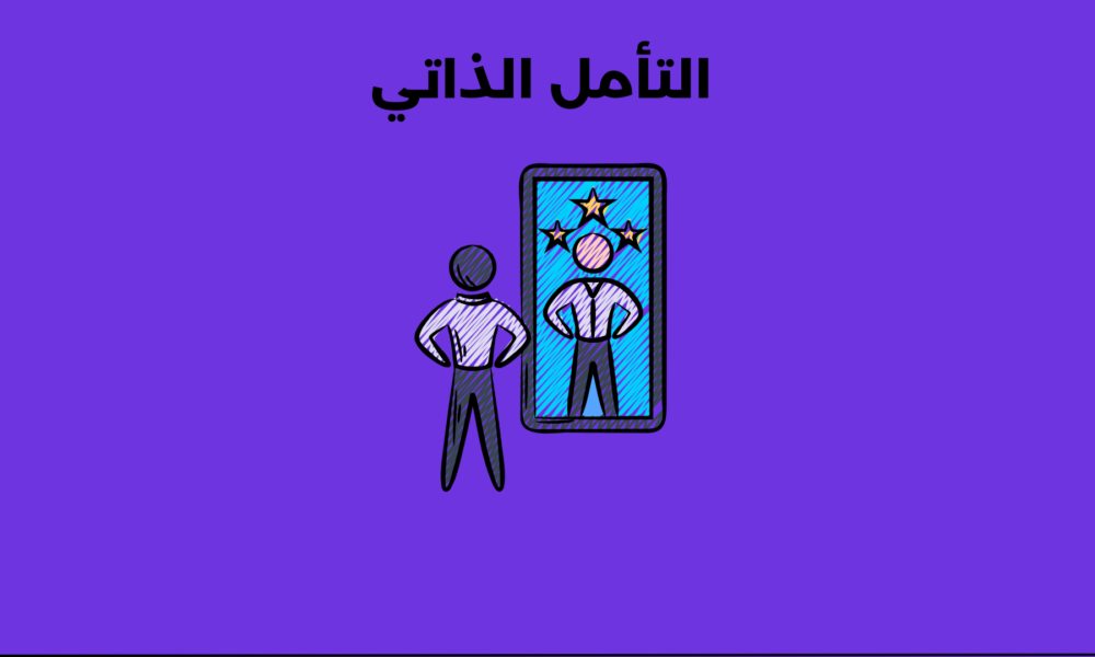 التأمل الذاتي