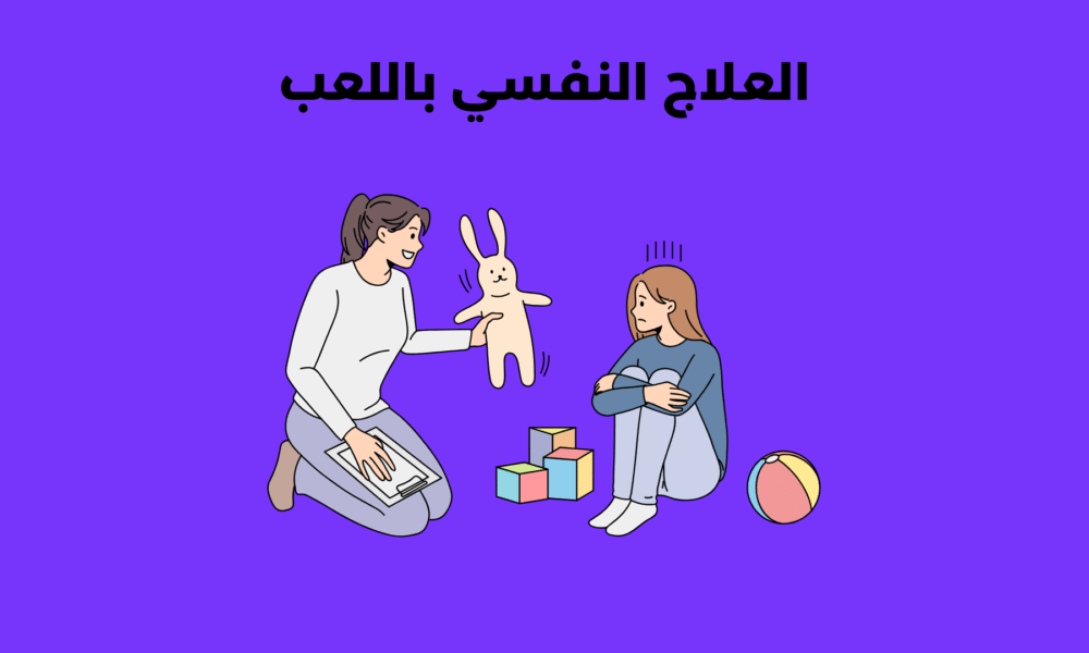 العلاج النفسي باللعب