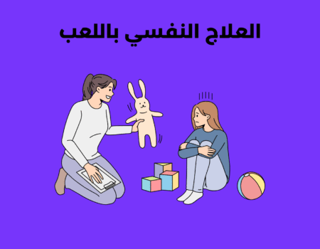 العلاج النفسي باللعب