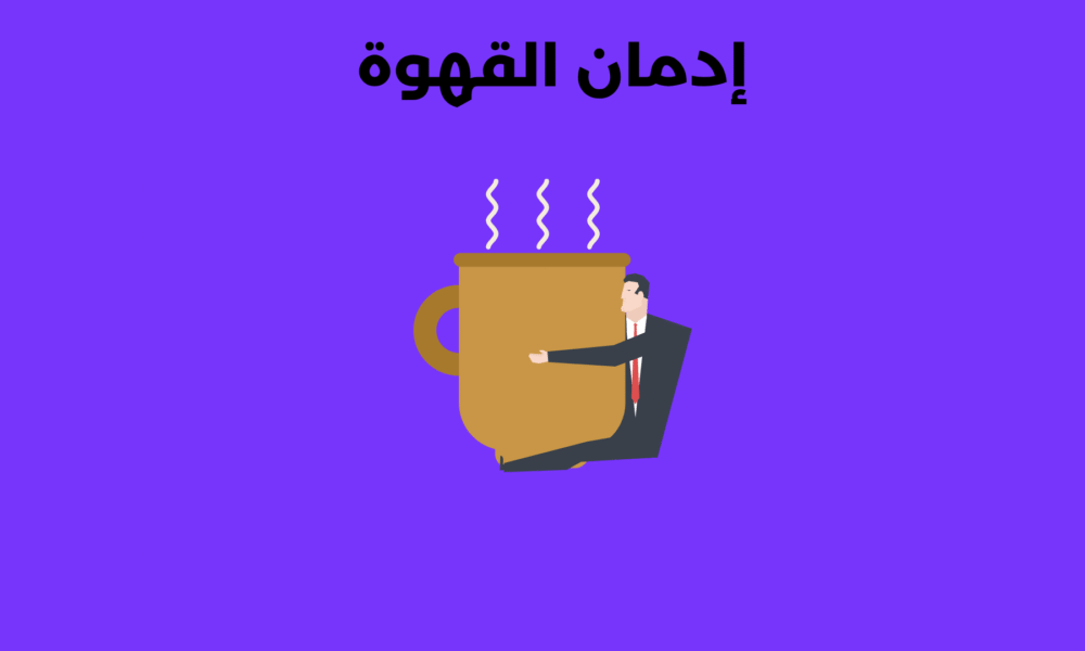 إدمان القهوة
