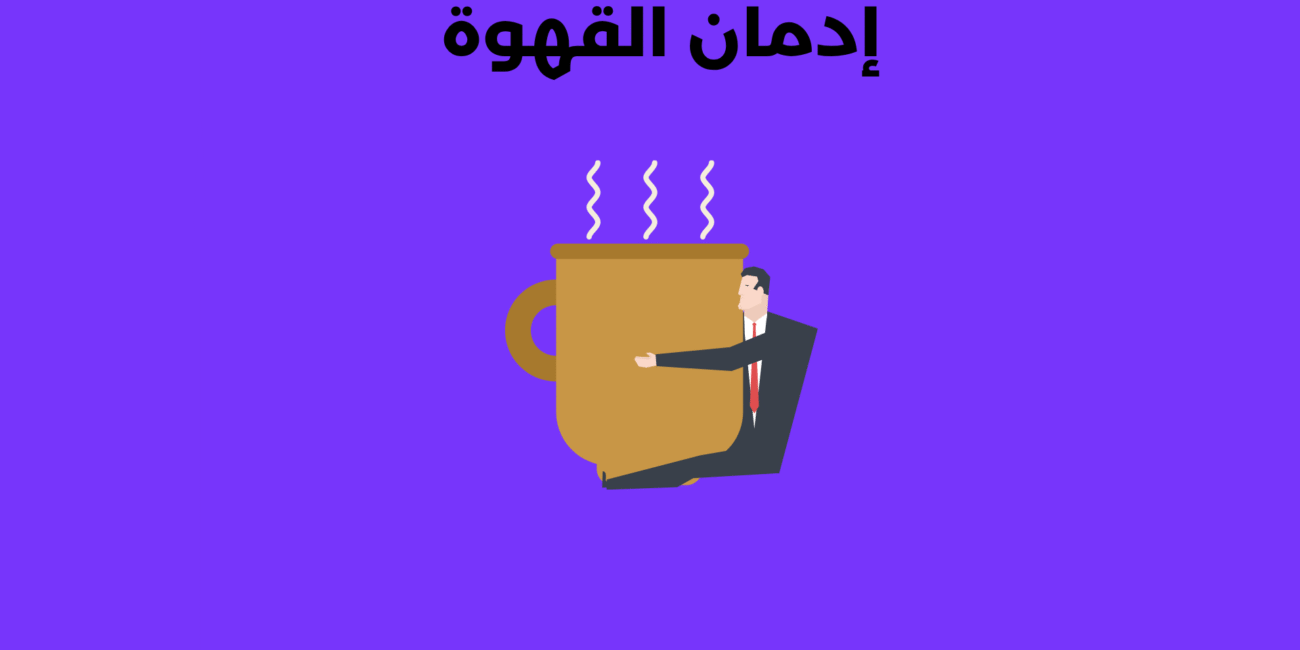 إدمان القهوة