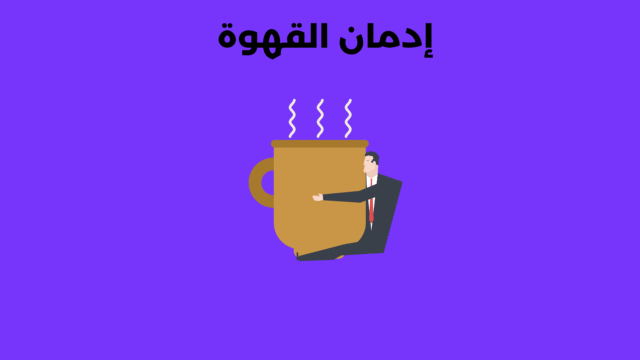 إدمان القهوة: أعراضه، أسبابه وطرق التعامل معه إدمان القهوة