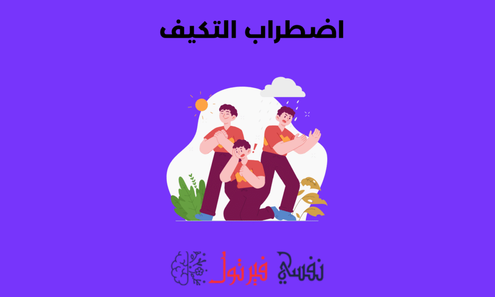 اضطراب التكيف