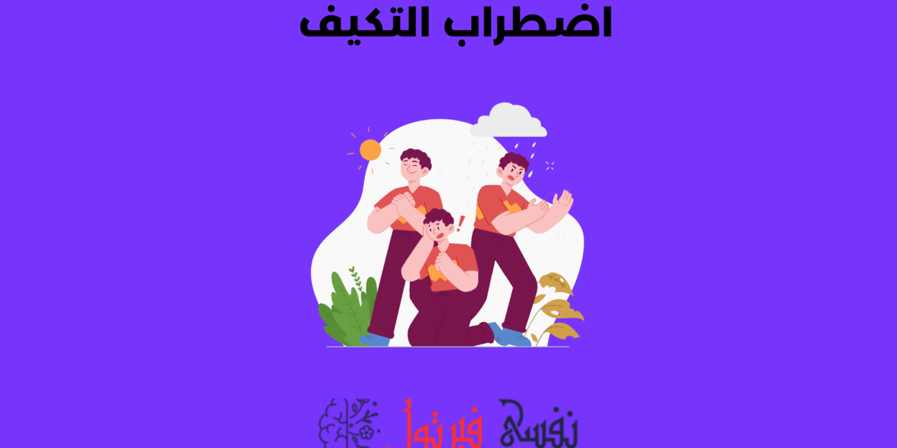 اضطراب التكيف