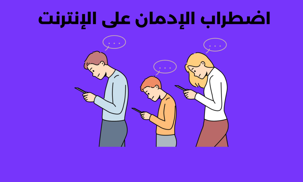 اضطراب الإدمان على الإنترنت