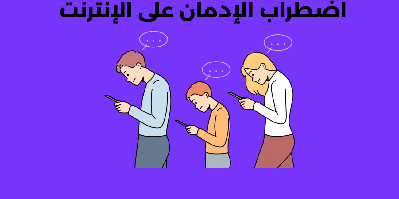 اضطراب الإدمان على الإنترنت