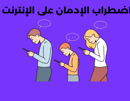 اضطراب الإدمان على الإنترنت