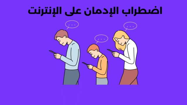 اضطراب الإدمان على الإنترنت