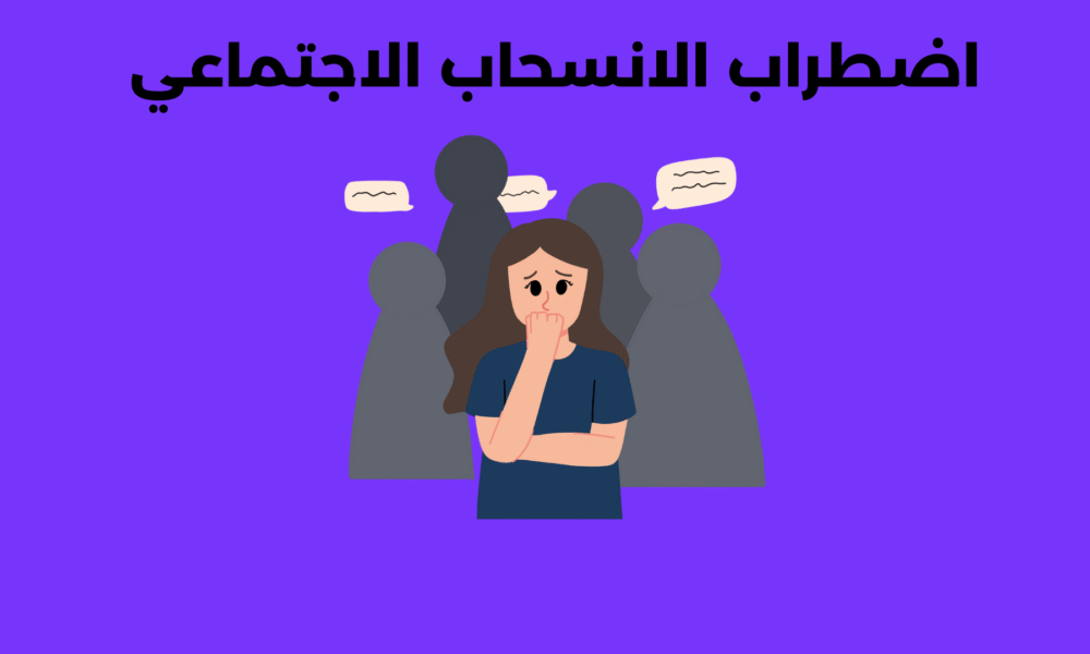 اضطراب الانسحاب الاجتماعي