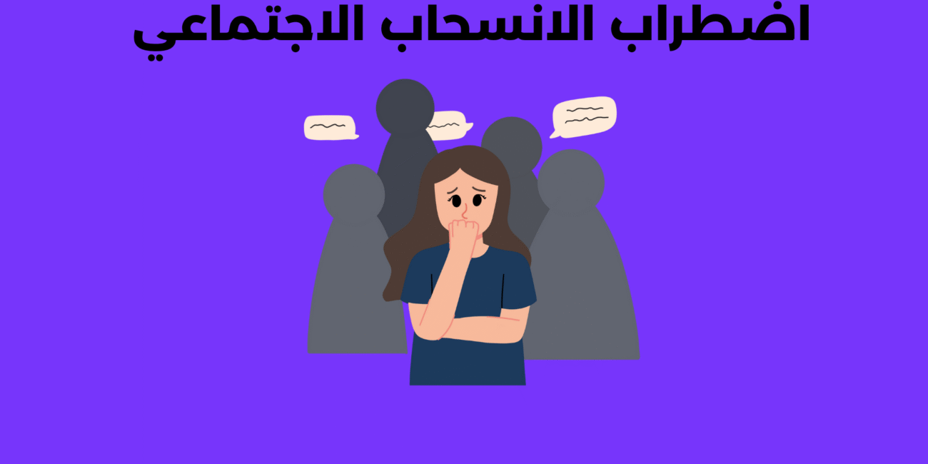اضطراب الانسحاب الاجتماعي