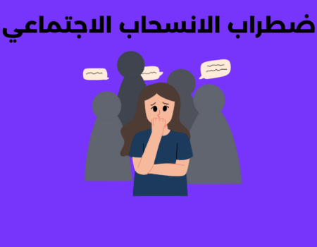 اضطراب الانسحاب الاجتماعي