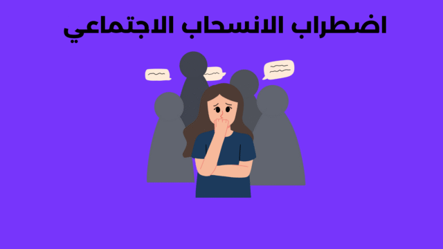اضطراب الانسحاب الاجتماعي