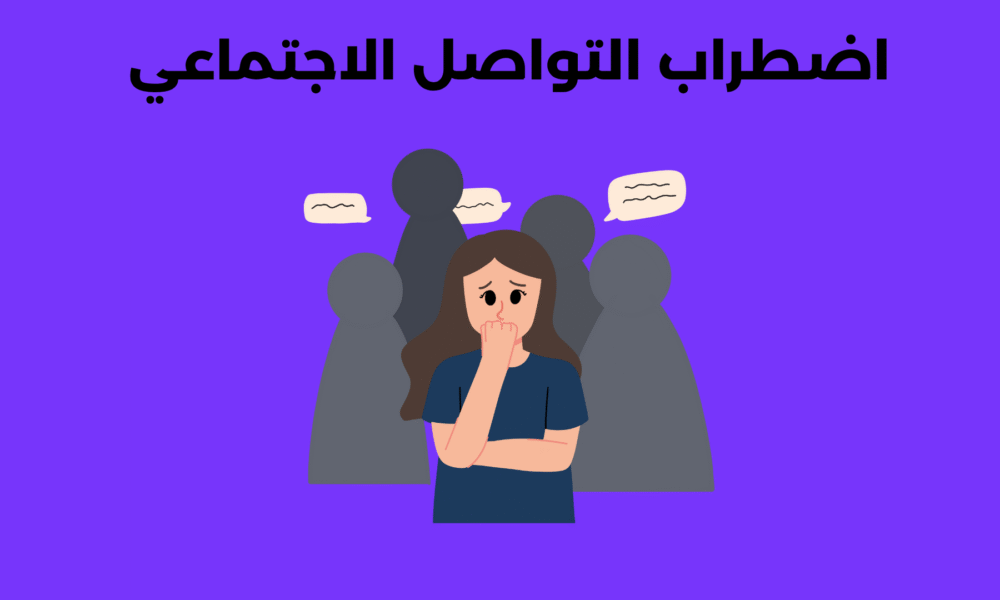 اضطراب التواصل الاجتماعي