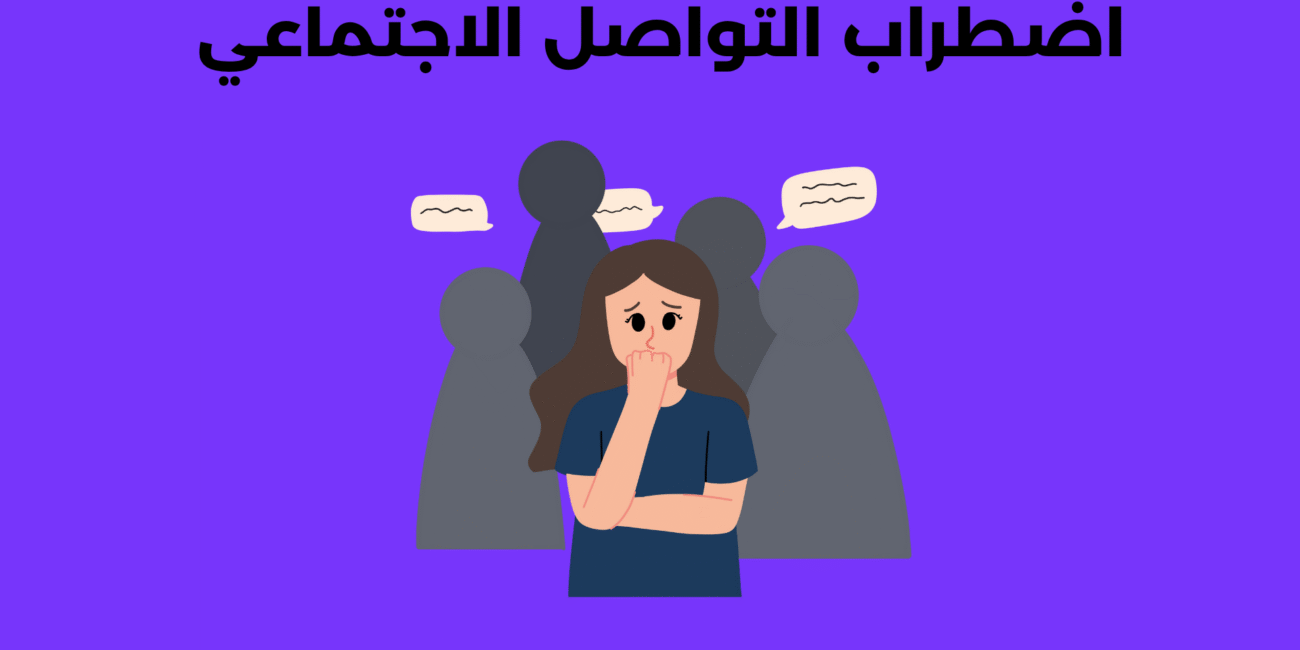 اضطراب التواصل الاجتماعي