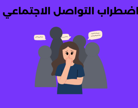 اضطراب التواصل الاجتماعي