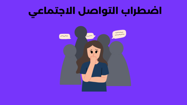 اضطراب التواصل الاجتماعي: أعراضه، أسبابه وطرق علاجه اضطراب التواصل الاجتماعي