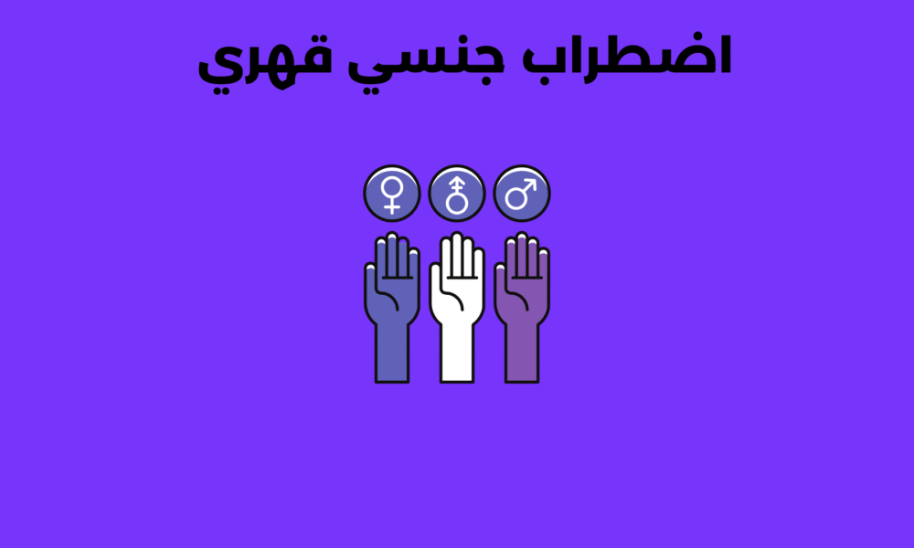اضطراب جنسي قهري