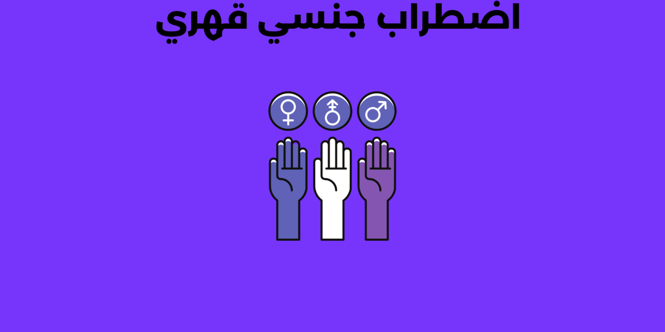اضطراب جنسي قهري