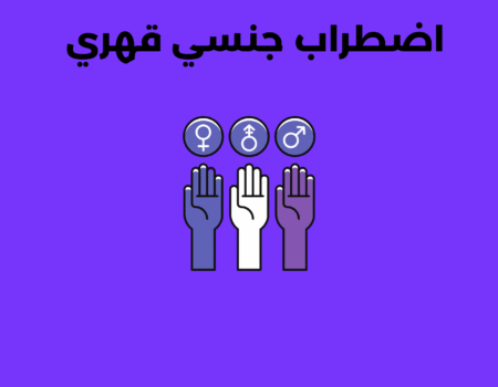اضطراب جنسي قهري
