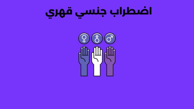 الاضطراب الجنسي القهري: ماهيته، أسبابه وطرق علاجه اضطراب جنسي قهري