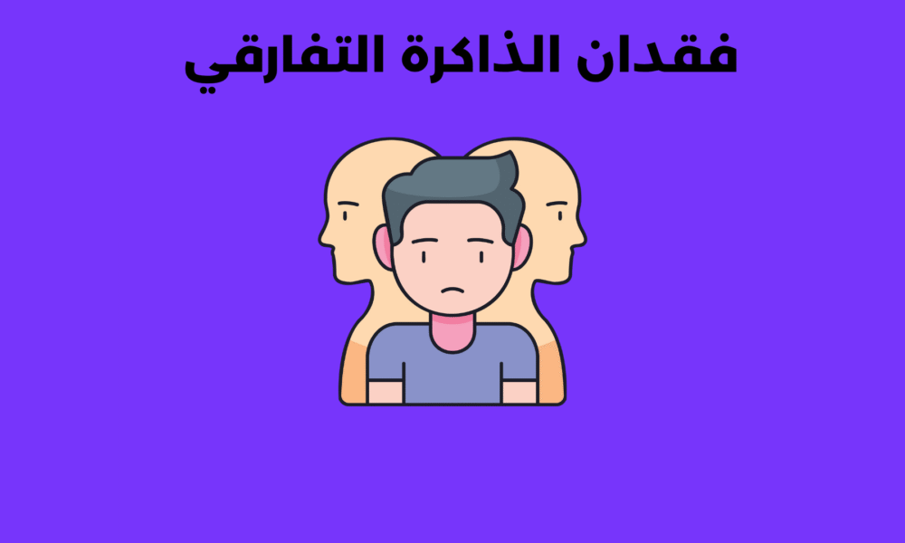 فقدان الذاكرة التفارقي