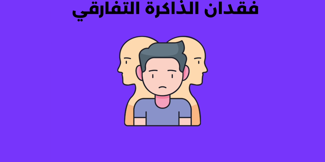 فقدان الذاكرة التفارقي