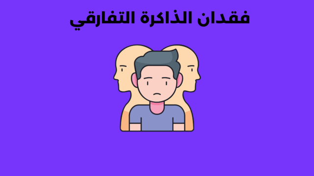 فقدان الذاكرة التفارقي