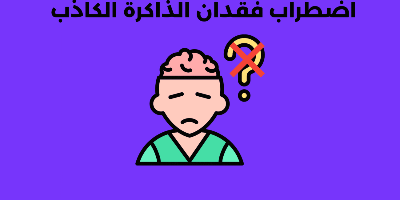 اضطراب فقدان الذاكرة الكاذب