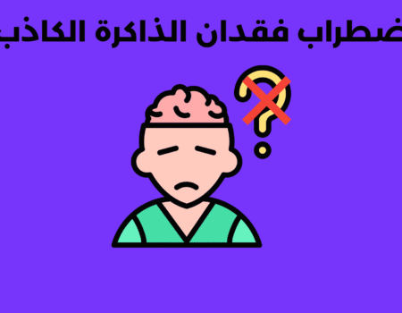 اضطراب فقدان الذاكرة الكاذب
