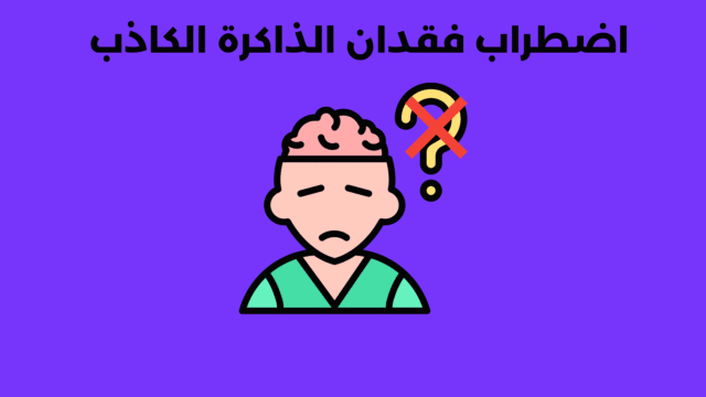 اضطراب فقدان الذاكرة الكاذب