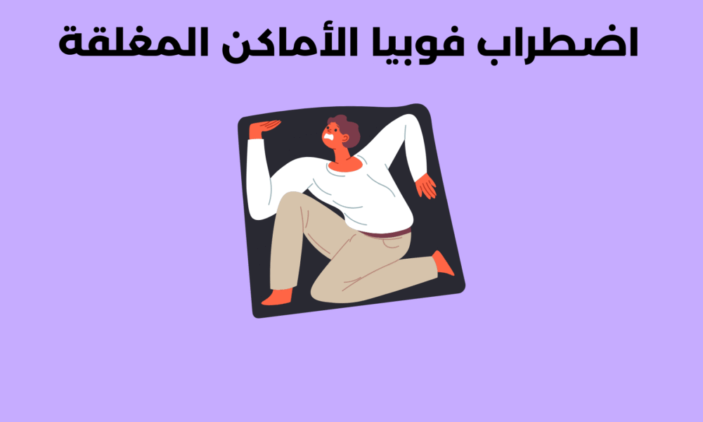 اضطراب فوبيا الأماكن المغلقة