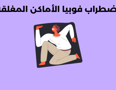 اضطراب فوبيا الأماكن المغلقة