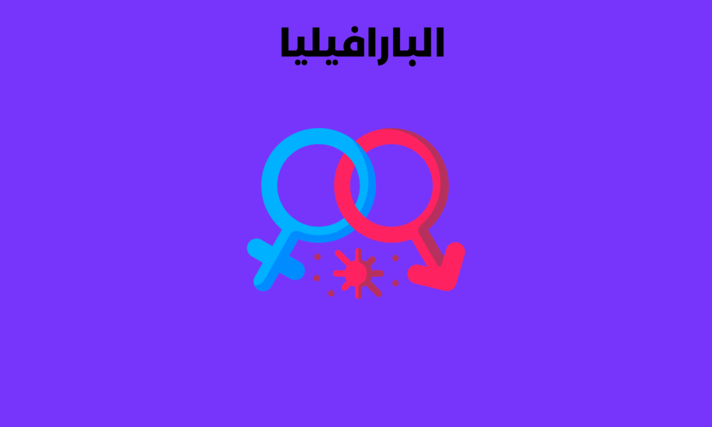 البارافيليا