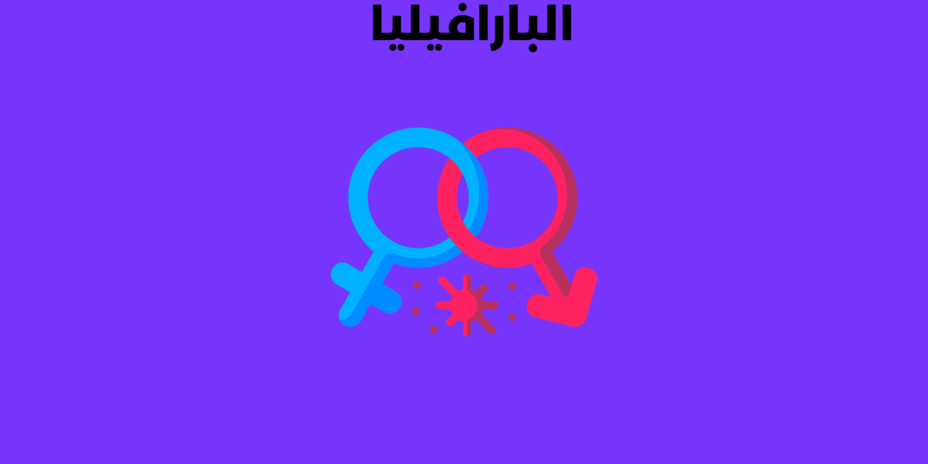 البارافيليا