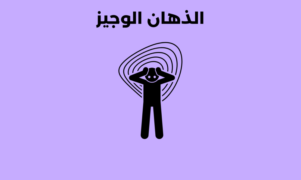 الذهان الوجيز