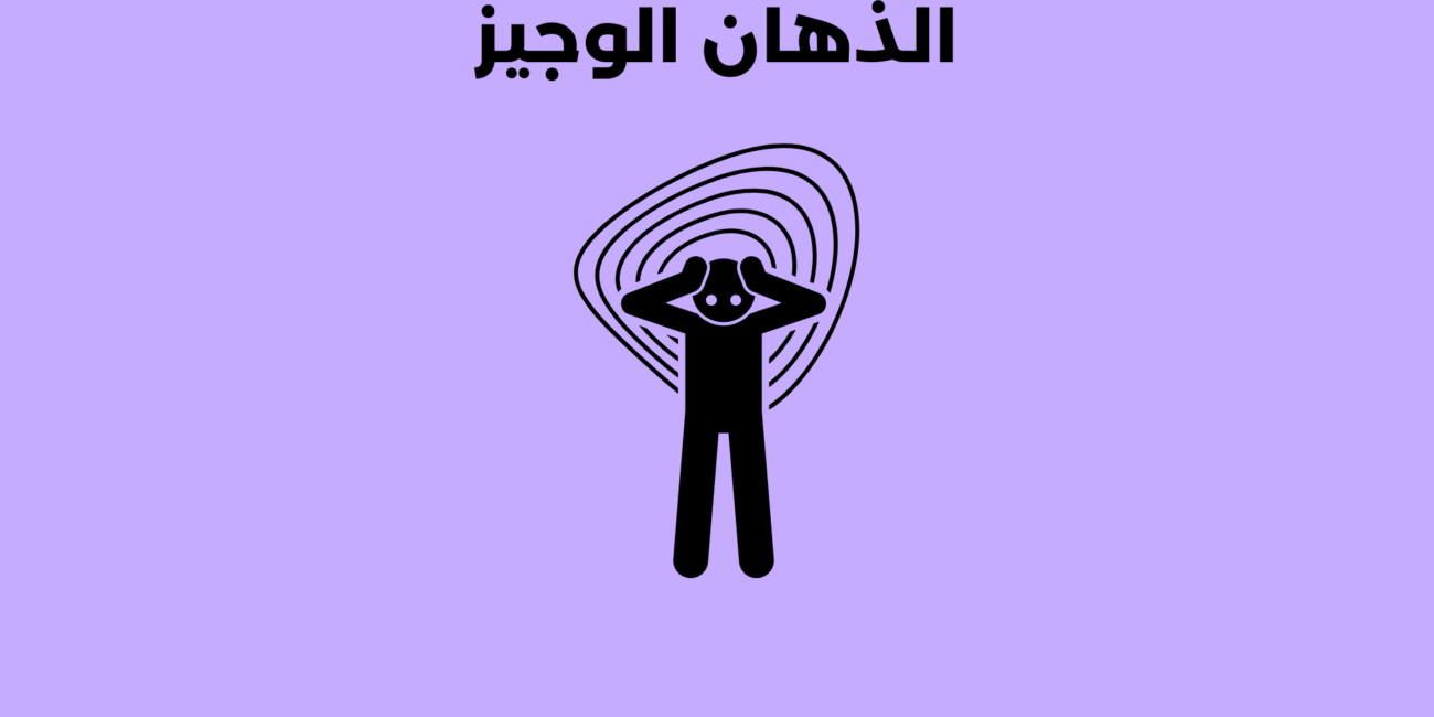 الذهان الوجيز