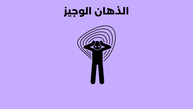 الذهان الوجيز