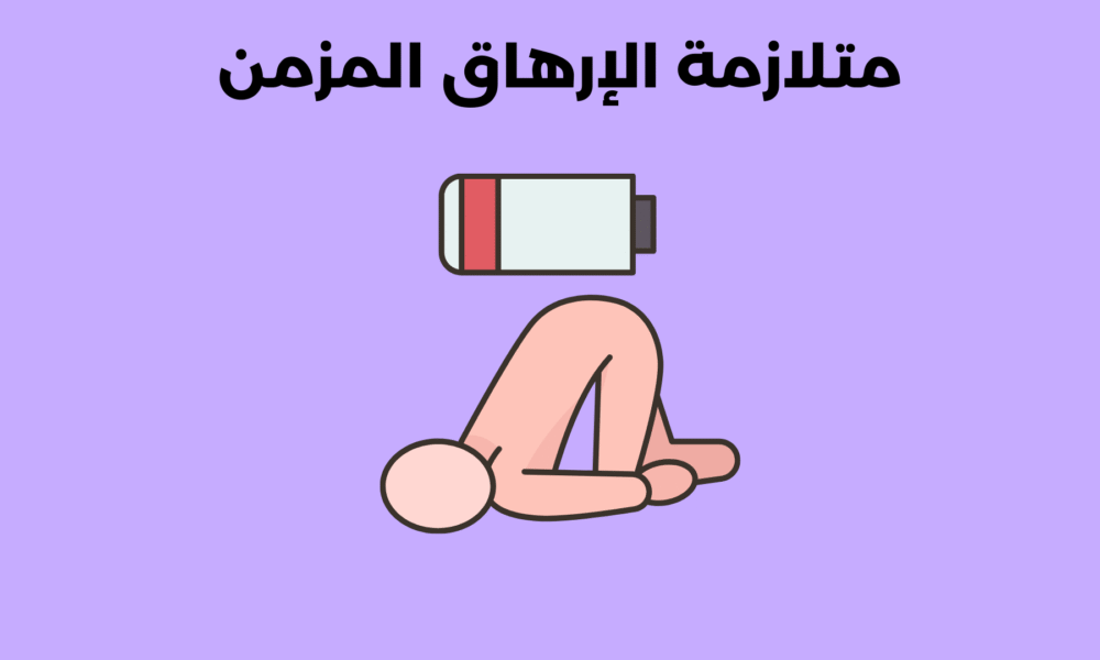 متلازمة الإرهاق المزمن
