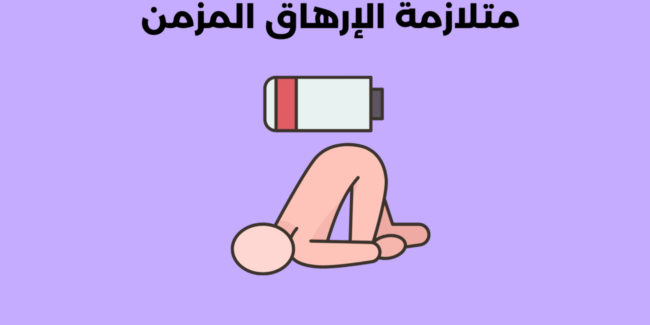 متلازمة الإرهاق المزمن
