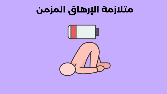 متلازمة الإرهاق المزمن