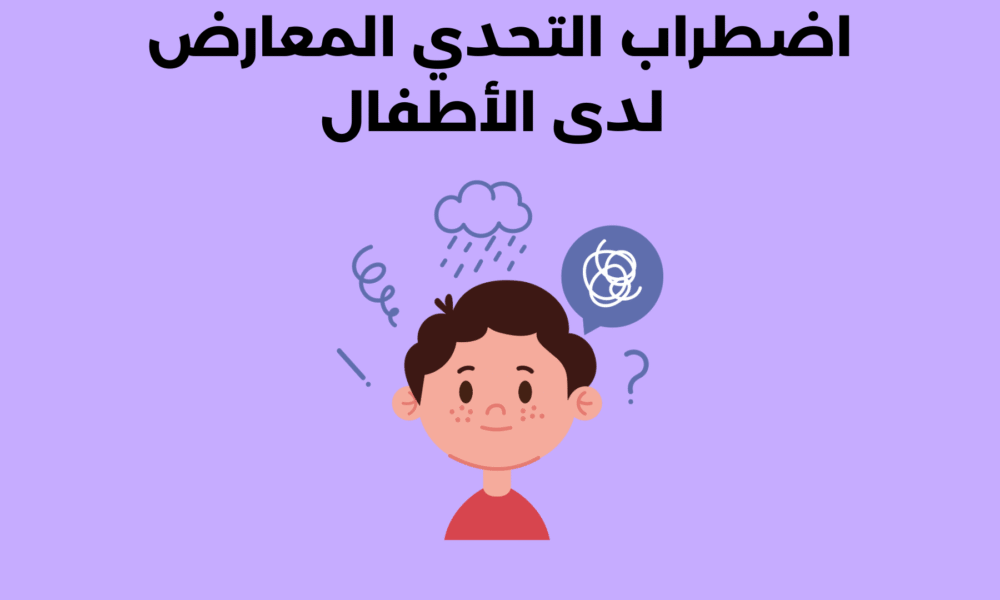 اضطراب التحدي المعارض لدى الأطفال