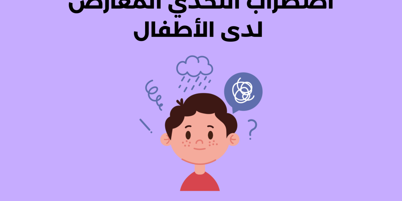 اضطراب التحدي المعارض لدى الأطفال